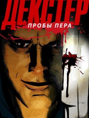 Декстер: Пробы пера (2009)