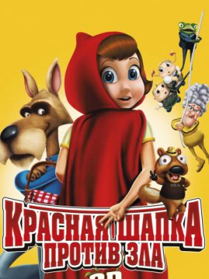 Красная Шапка против зла (2011)