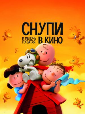 Снупи и мелочь пузатая в кино (2015)