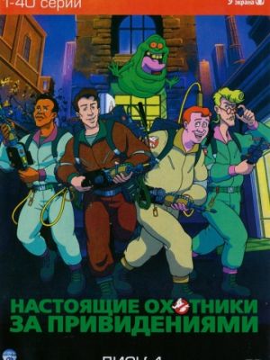 Настоящие охотники за привидениями (1986)