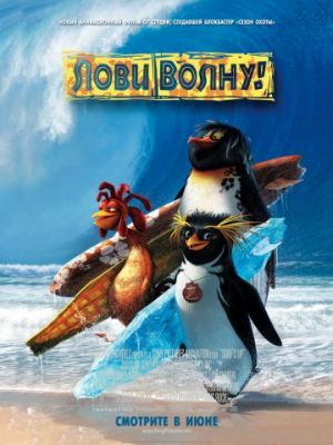 Лови волну! (2007)