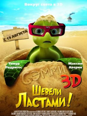 Шевели ластами! (2010)