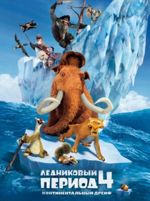 Ледниковый период 4: Континентальный дрейф (2012)