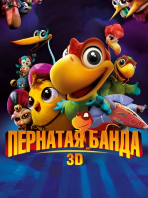 Пернатая банда (2013)