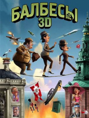 Балбесы 3D (2010)