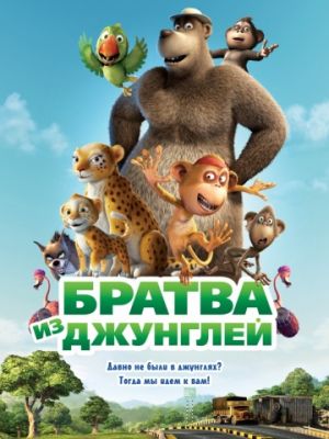 Братва из джунглей (2011)