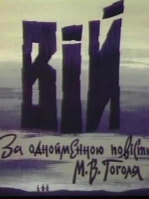 Вий (1996)