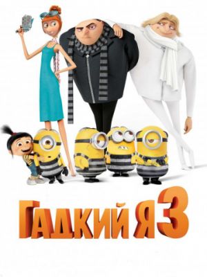 Гадкий я 3 (2017)