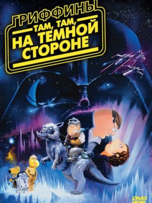 Гриффины: Там, там, на темной стороне (2009)