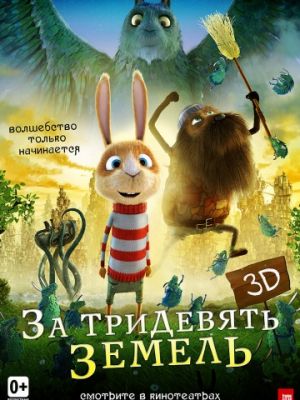 За тридевять земель (2013)