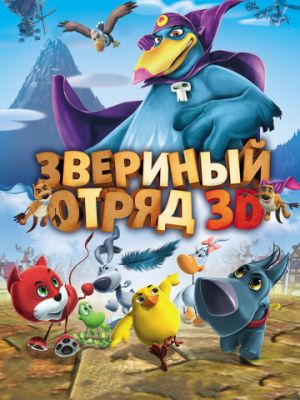 Звериный отряд (2014)