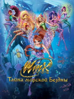 Клуб Винкс: Тайна морской бездны (2014)