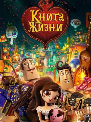 Книга жизни (2014)