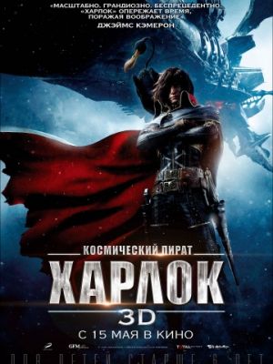 Космический пират Харлок (2013)