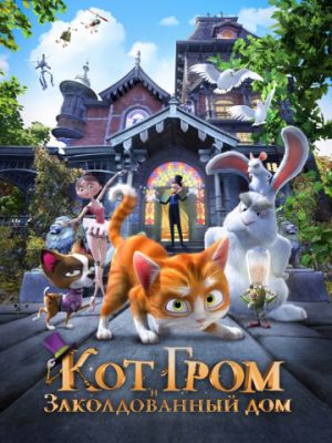 Кот Гром и заколдованный дом (2013)