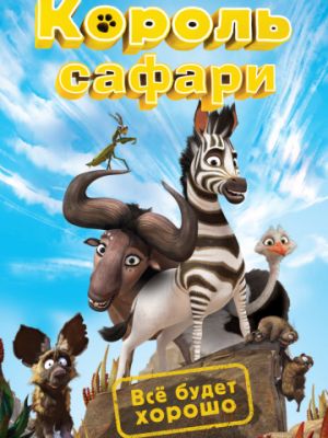 Король сафари (2013)