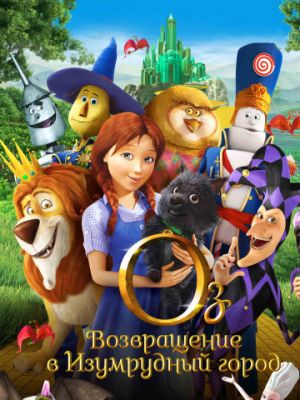 Оз: Возвращение в Изумрудный Город (2013)