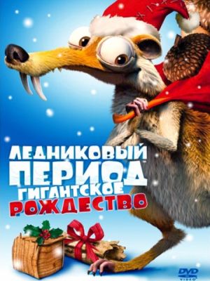 Ледниковый период: Гигантское Рождество (2011)