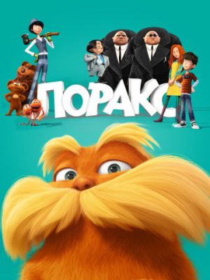 Лоракс (2012)