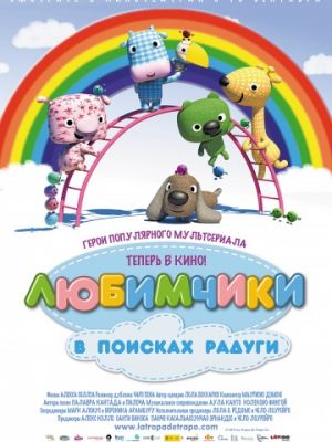 Любимчики в поисках радуги (2014)