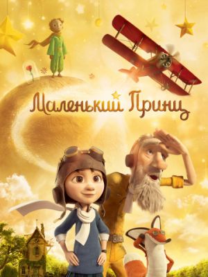 Маленький принц (2015)