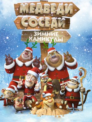 Медведи-соседи: Зимние каникулы (2013)