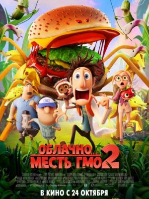 Облачно... 2: Месть ГМО (2013)