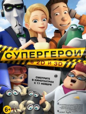 Супергерои (2016)