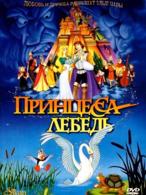 Принцесса Лебедь (1994)