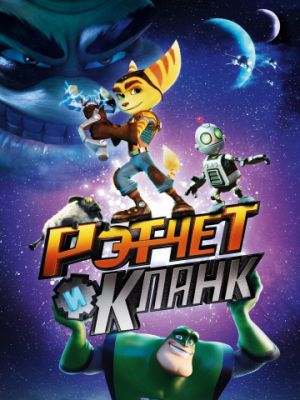 Рэтчет и Кланк: Галактические рейнджеры (2015)