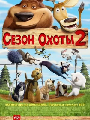 Сезон охоты 2 (2008)