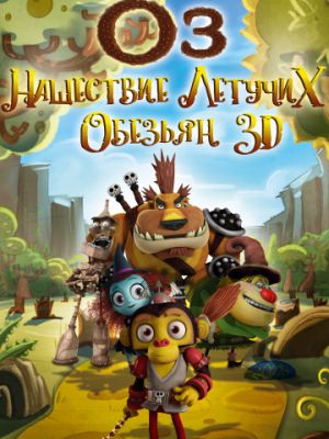 Оз: Нашествие летучих обезьян (2015)