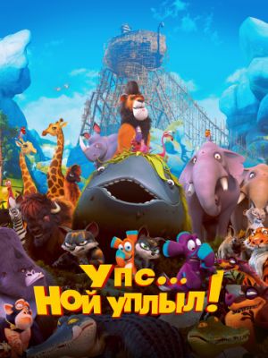 Упс… Ной уплыл! (2015)