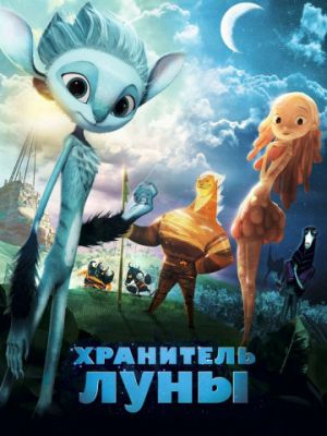 Хранитель Луны (2014)