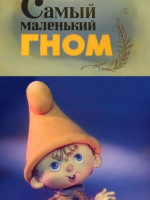 Самый маленький гном (1977)