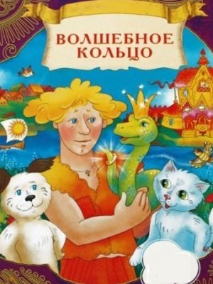 Волшебное кольцо (1979)