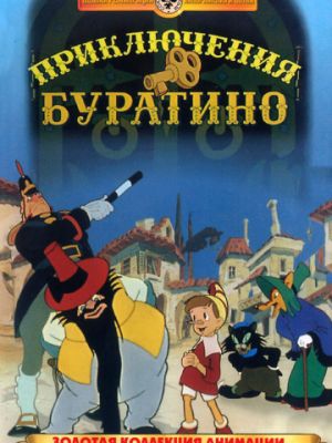 Приключения Буратино (1959)