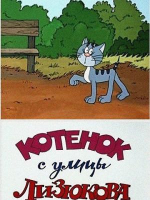 Котенок с улицы Лизюкова (1988)