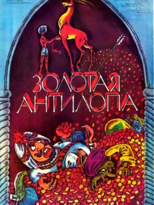 Золотая антилопа (1954)