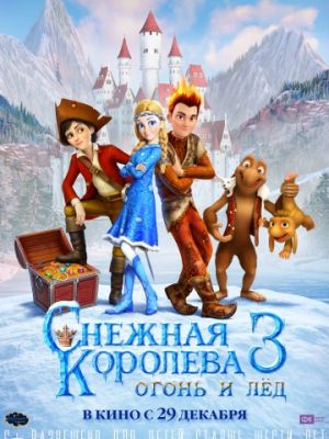 Снежная королева 3. Огонь и лед (2016)