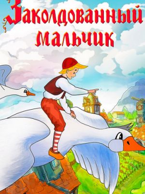 Заколдованный мальчик (1955)