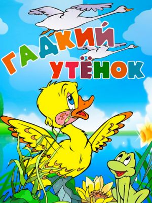 Гадкий утёнок (1955)