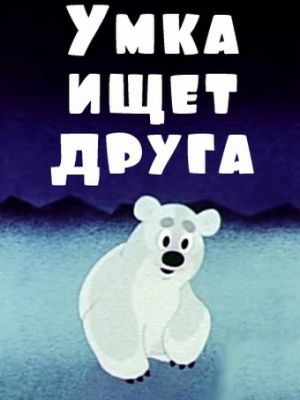 Умка ищет друга (1970)