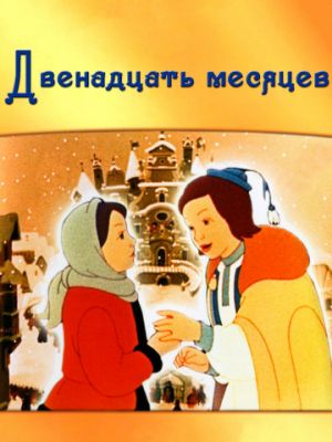 Двенадцать месяцев (1956)