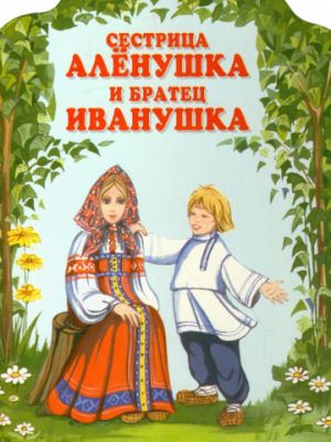 Сестрица Аленушка и братец Иванушка (1953)