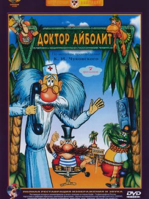 Доктор Айболит (1984)