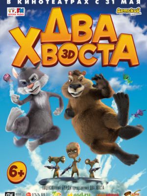 Два хвоста (2018)