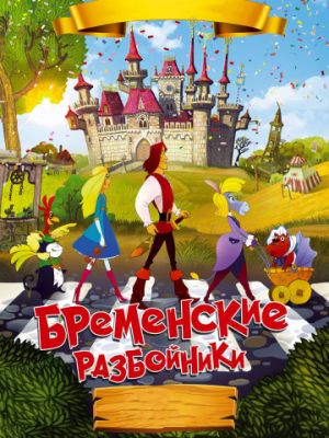 Бременские разбойники (2016)