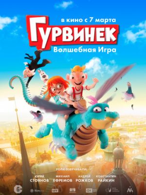 Гурвинек. Волшебная игра (2018)