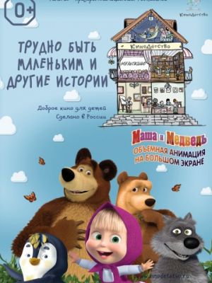 КиноДетство. Маша и Медведь: Трудно быть маленьким (2014)